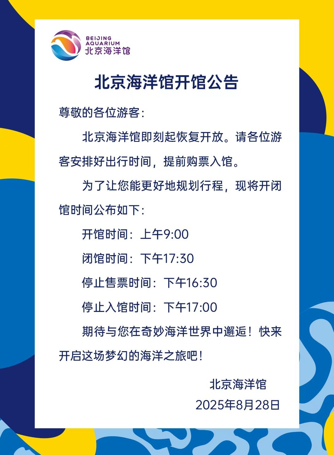 北京海洋馆开馆公告